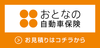 おとなの自動車保険-お見積りはコチラから