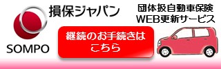 損保ジャパン 団体扱自動車保険WEB更新サービス 継続のお手続きはこちら