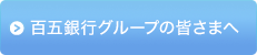 百五銀行グループの皆さまへ