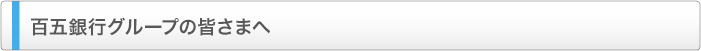 百五銀行グループの皆さまへ